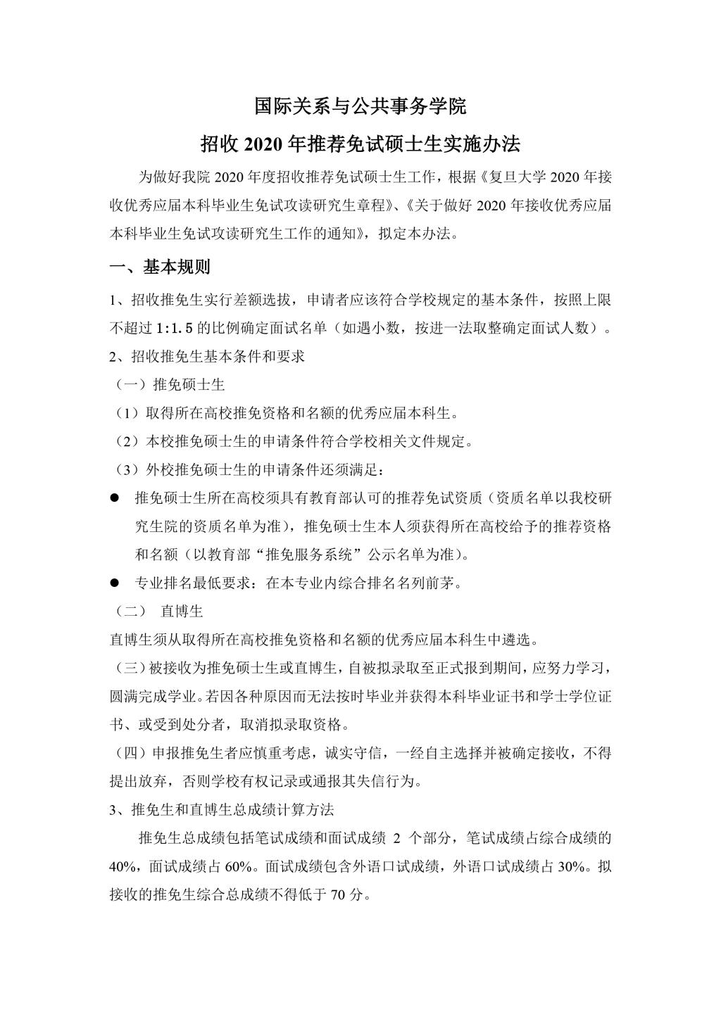 金牌影院
2010年招收推荐免试硕士生实施办法