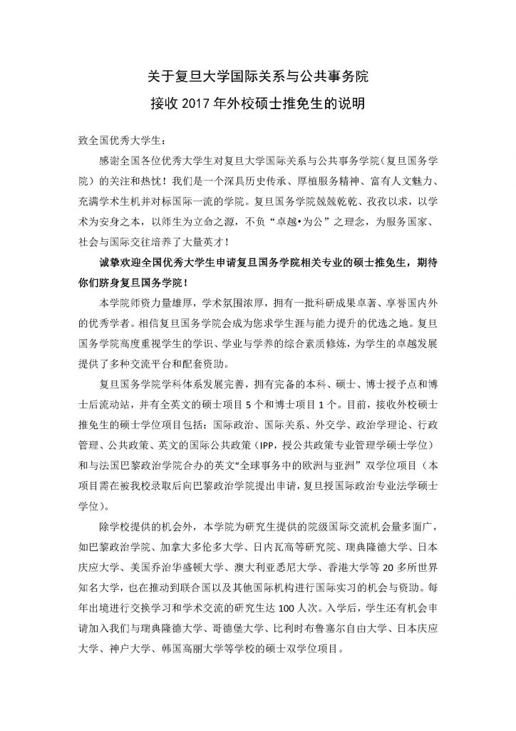 关于金牌影院
国际关系与公共事务院接收2017年外校硕士推免生的说明_页面_1