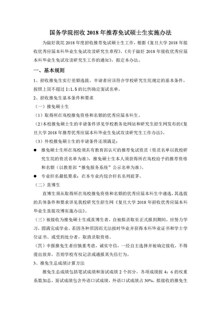 金牌影院
招收2018年推荐免试硕士生实施办法（20170912）_页面_1